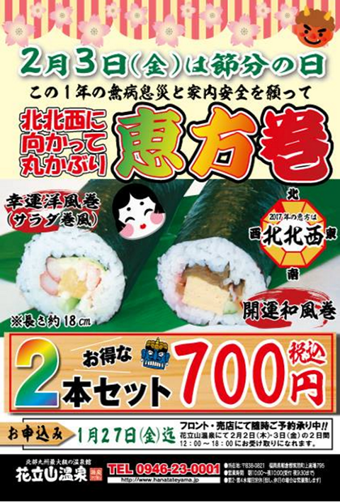 恵方巻き絶賛ご予約承り中