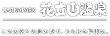 カルナパーク花立山温泉
